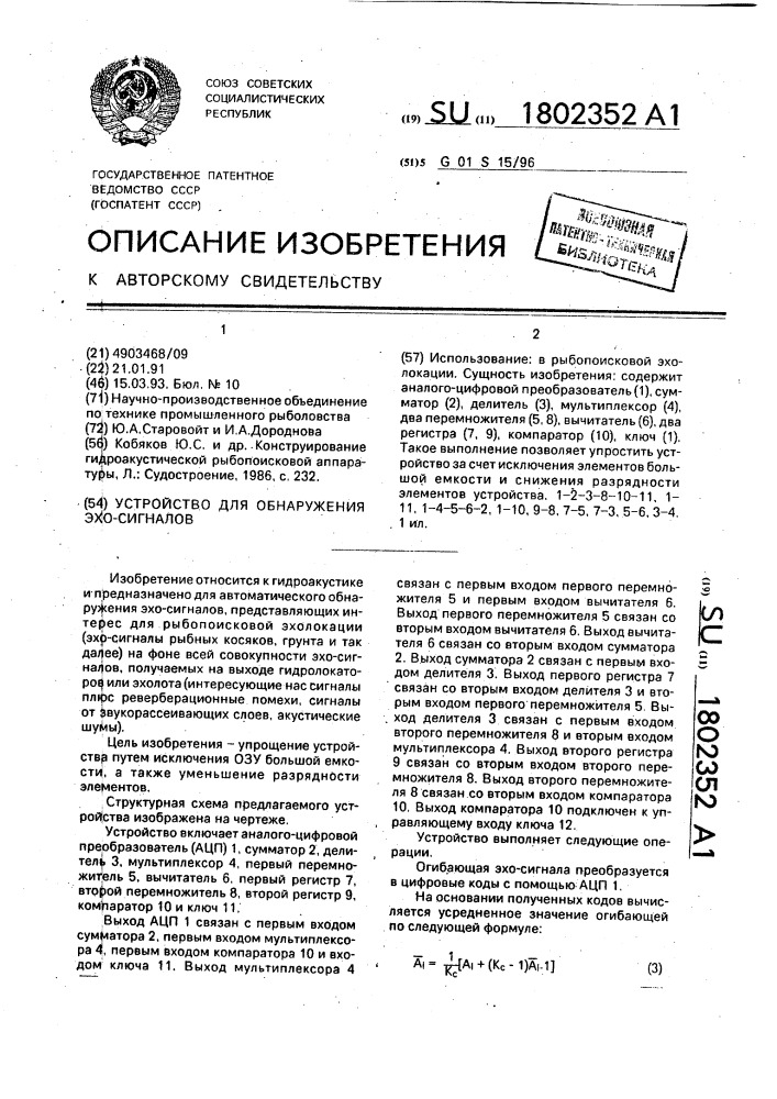 Устройство для обнаружения эхо-сигналов (патент 1802352)