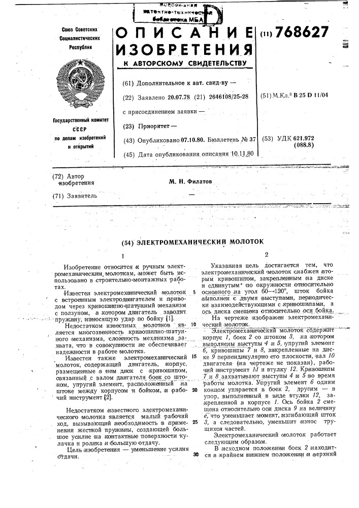 Электромеханический молоток (патент 768627)