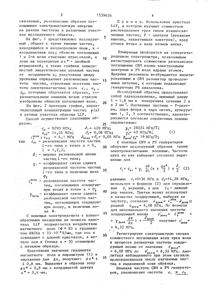 Способ определения пространственного распределения взаимосвязанных частиц различного типа (патент 1539624)