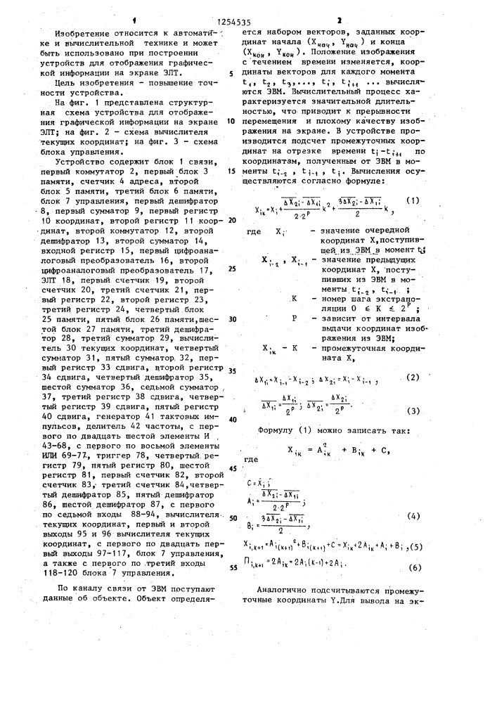 Устройство для отображения графической информации на экране электронно-лучевой трубки (патент 1254535)