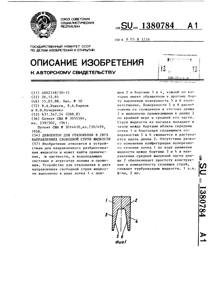 Дефлектор для отклонения в двух направлениях свободной струи жидкости (патент 1380784)