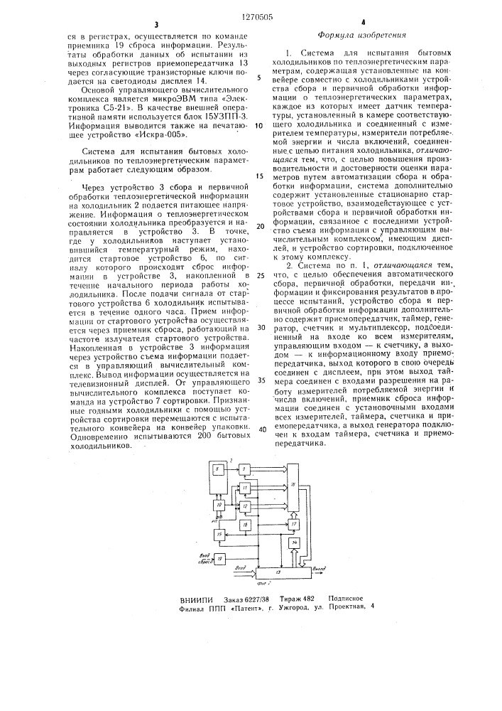 Система для испытания бытовых холодильников по теплоэнергетическим параметрам (патент 1270505)