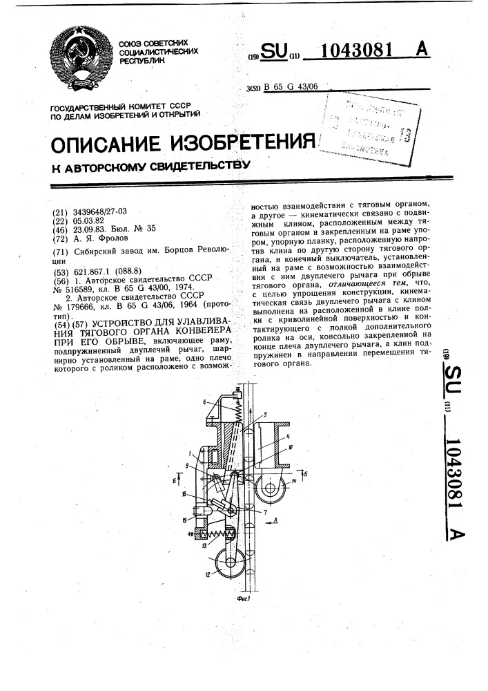 Устройство для улавливания тягового органа конвейера при его обрыве (патент 1043081)