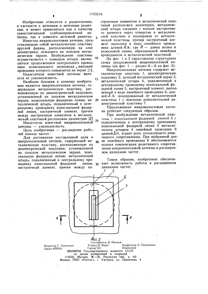 Микрополосковая антенна (патент 1103316)