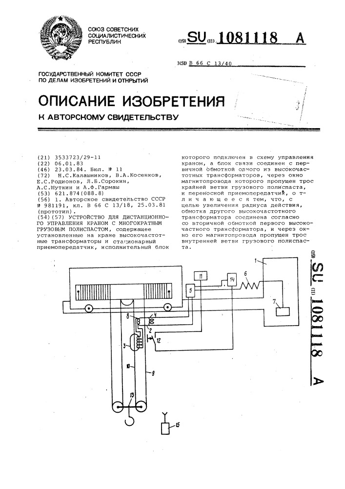 Устройство для дистанционного управления краном с многократным грузовым полиспастом (патент 1081118)