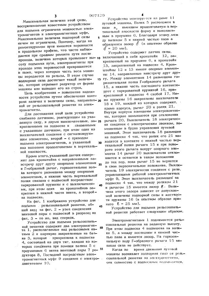 Устройство для подъема рельсошпальной решетки (патент 907129)