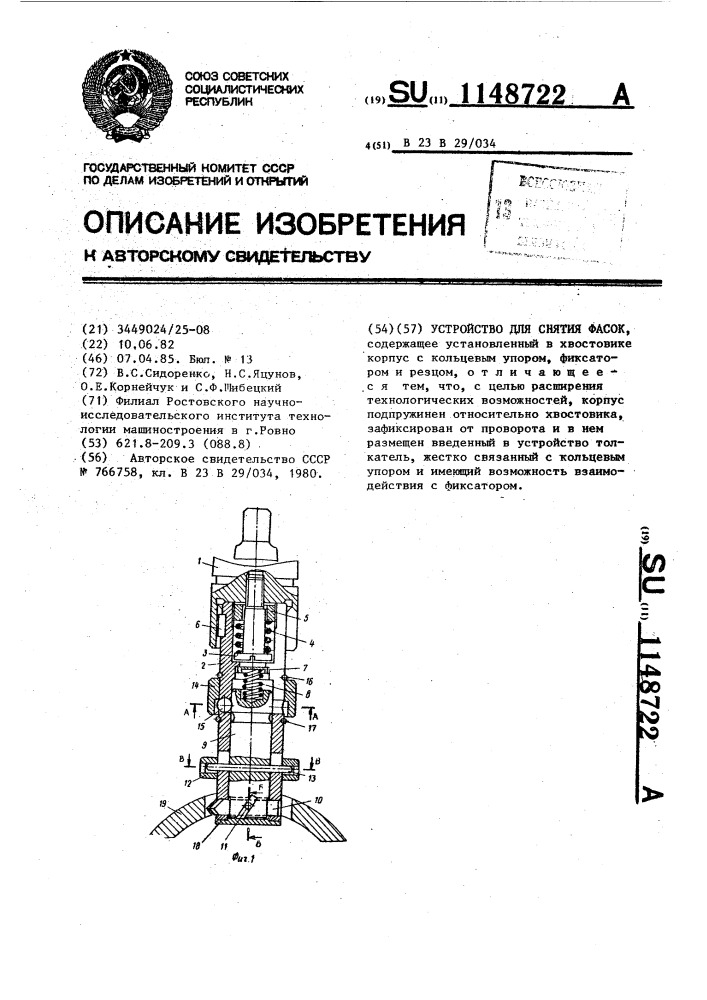 Устройство для снятия фасок (патент 1148722)