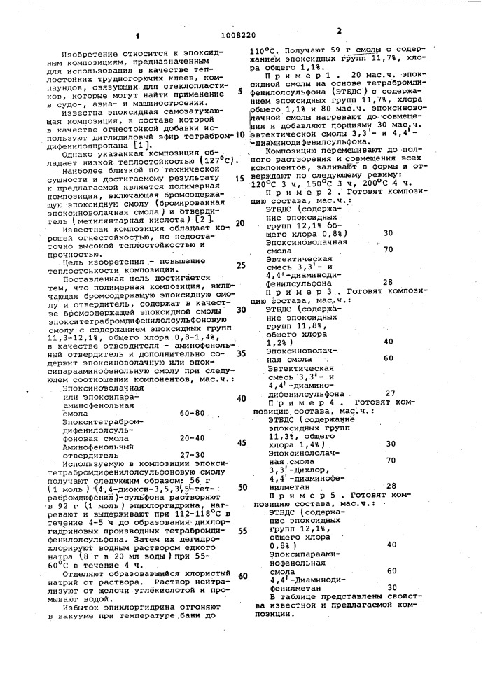 Полимерная композиция (патент 1008220)