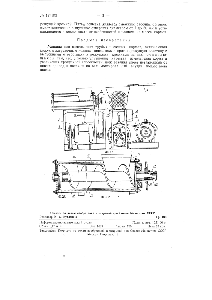 Машина для измельчения грубых и сочных кормов (патент 127103)