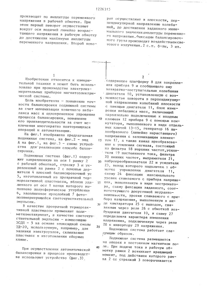 Подвижная система магнитоэлектрического измерительного прибора и способ ее балансировки (патент 1226315)