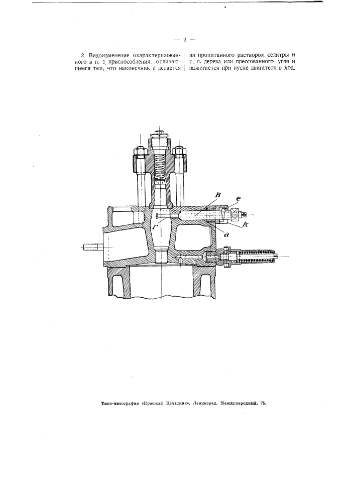 Приспособление для пуска в ход двигателей внутреннего горения (патент 2730)
