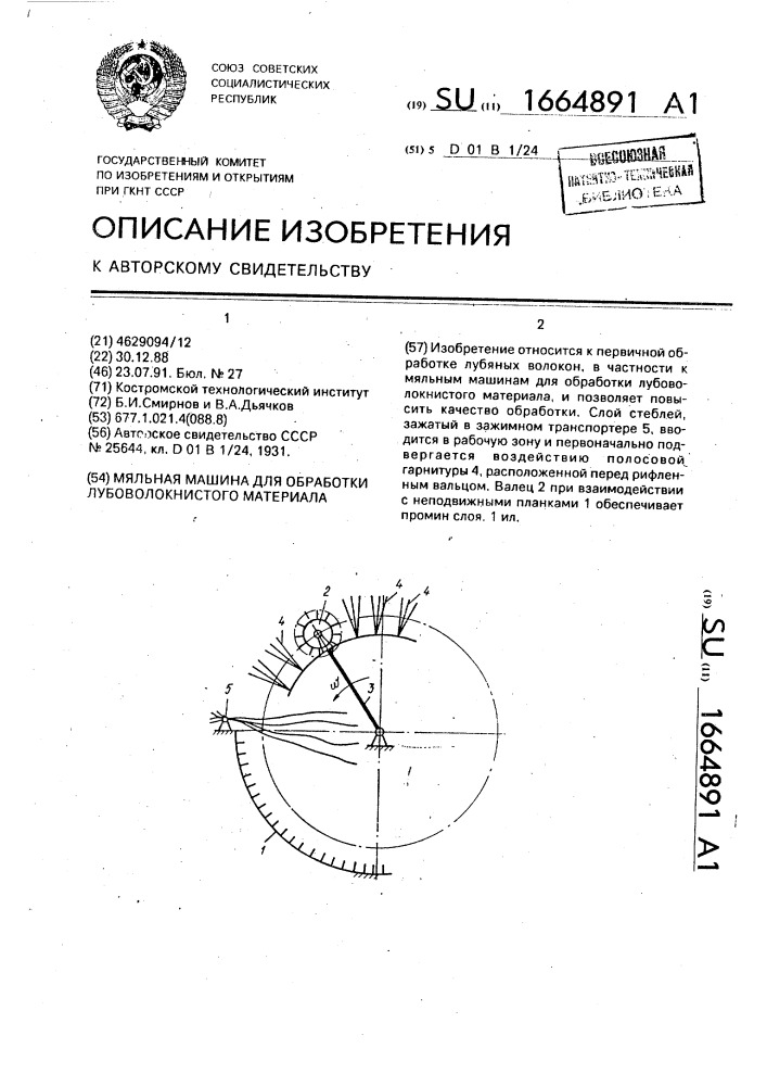 Мяльная машина для обработки лубоволокнистого материала (патент 1664891)