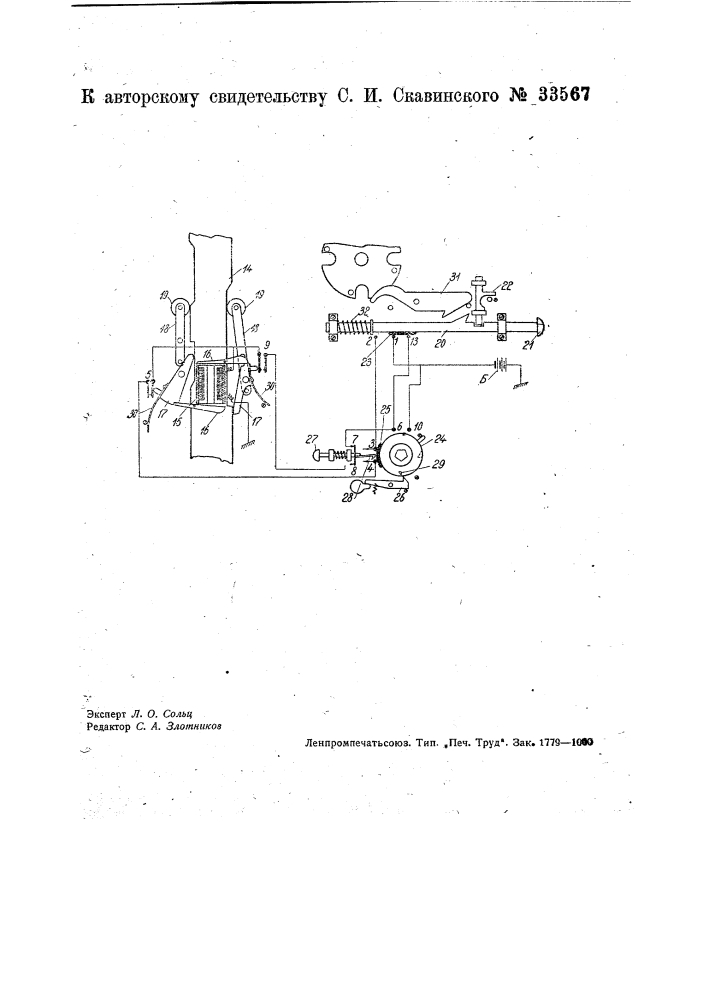 Устройство для замыкания маршрутов центра лизационного аппарата (патент 33567)