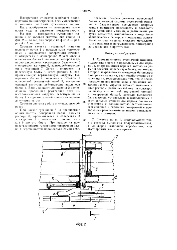 Ходовая система гусеничной машины (патент 1530522)