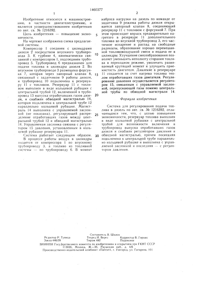 Система для регулирования подачи топлива в дизель (патент 1460377)