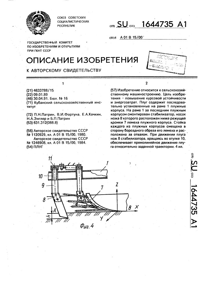 Плуг (патент 1644735)