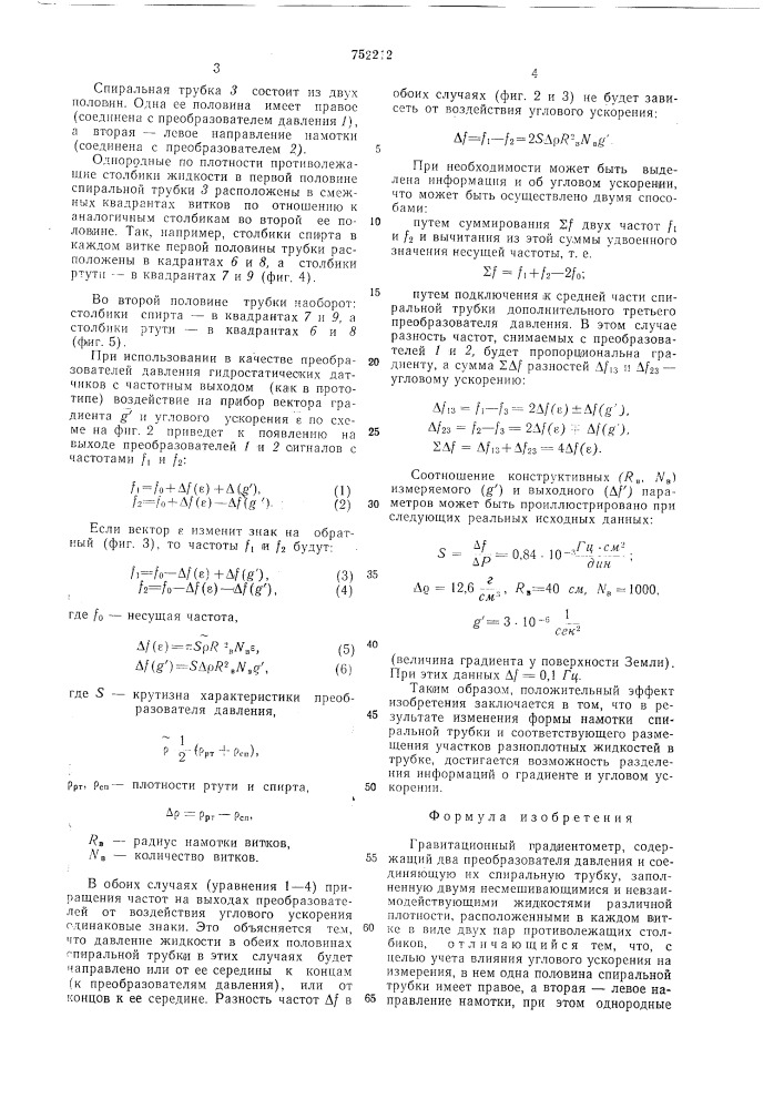 Гравитационный градиентометр (патент 752212)