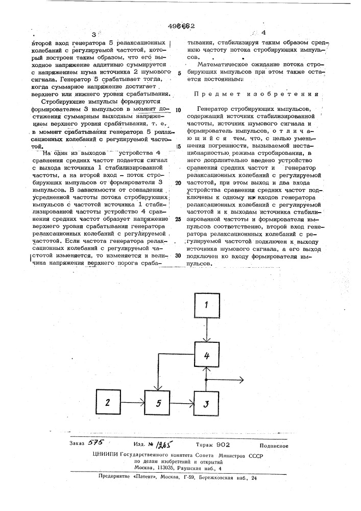 Генератор стробирующих импульсов (патент 496662)