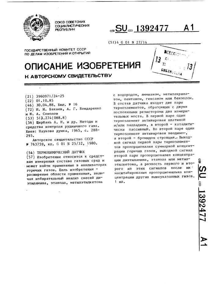 Термохимический датчик (патент 1392477)