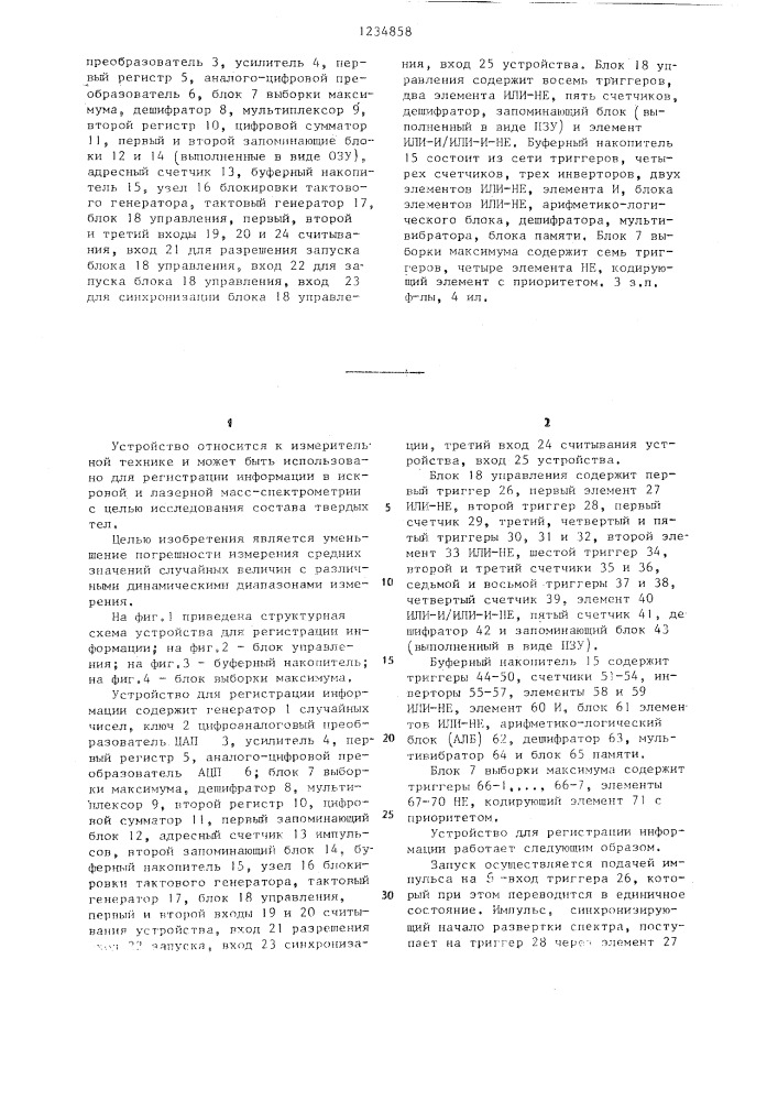 Устройство для регистрации информации (патент 1234858)