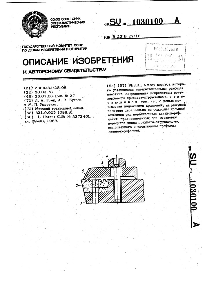 Резец (патент 1030100)