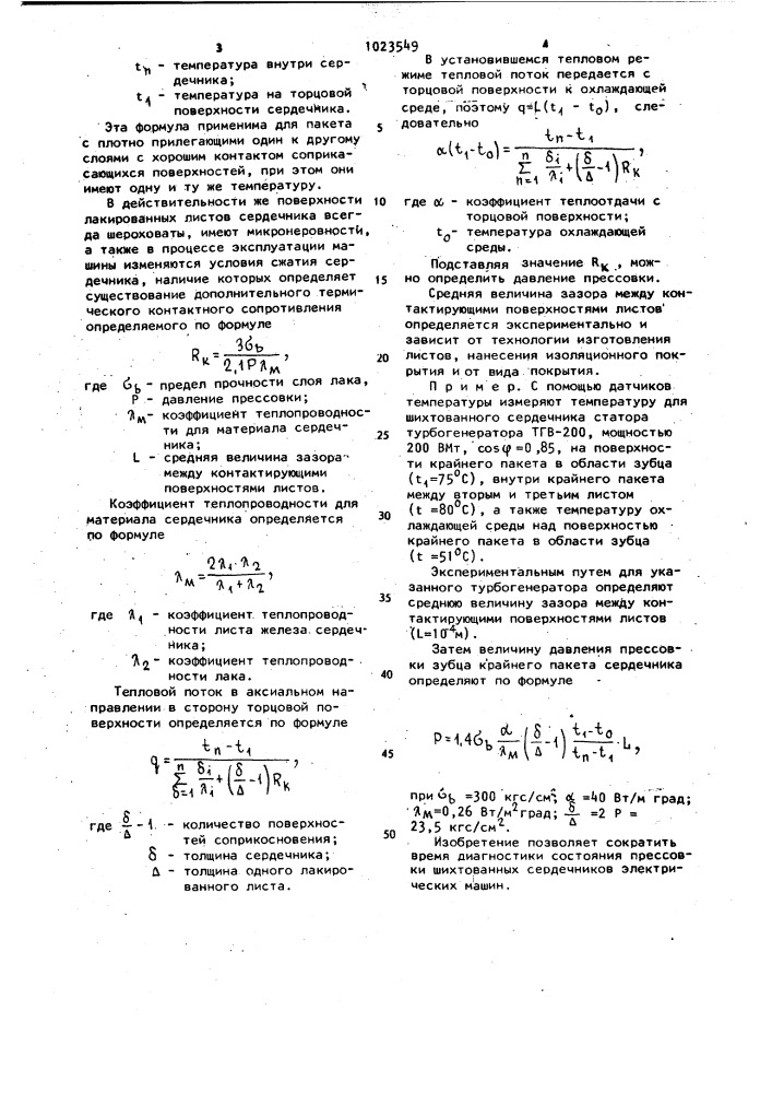 Способ диагностики состояния прессовки шихтованного сердечника электрической машины (патент 1023549)