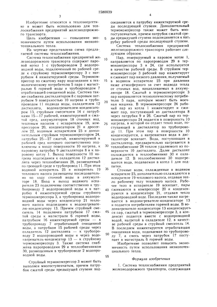 Система теплоснабжения предприятий железнодорожного транспорта (патент 1580039)