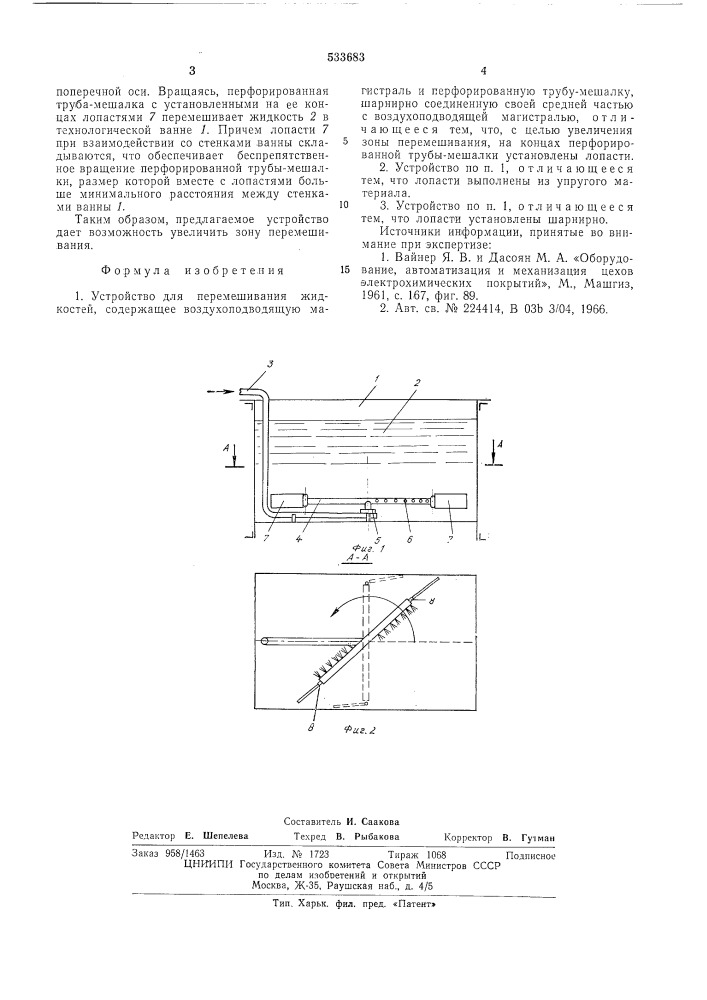 Устройство для перемешивания жидкостей (патент 533683)