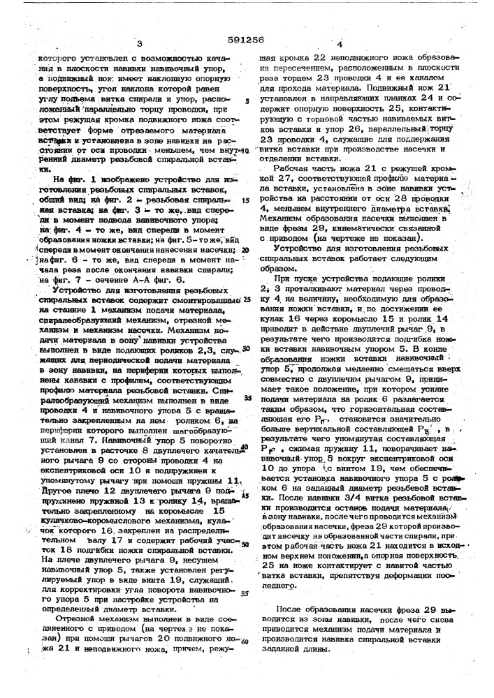 Устройство для изготовления резьбовых спиральных вставок (патент 591256)