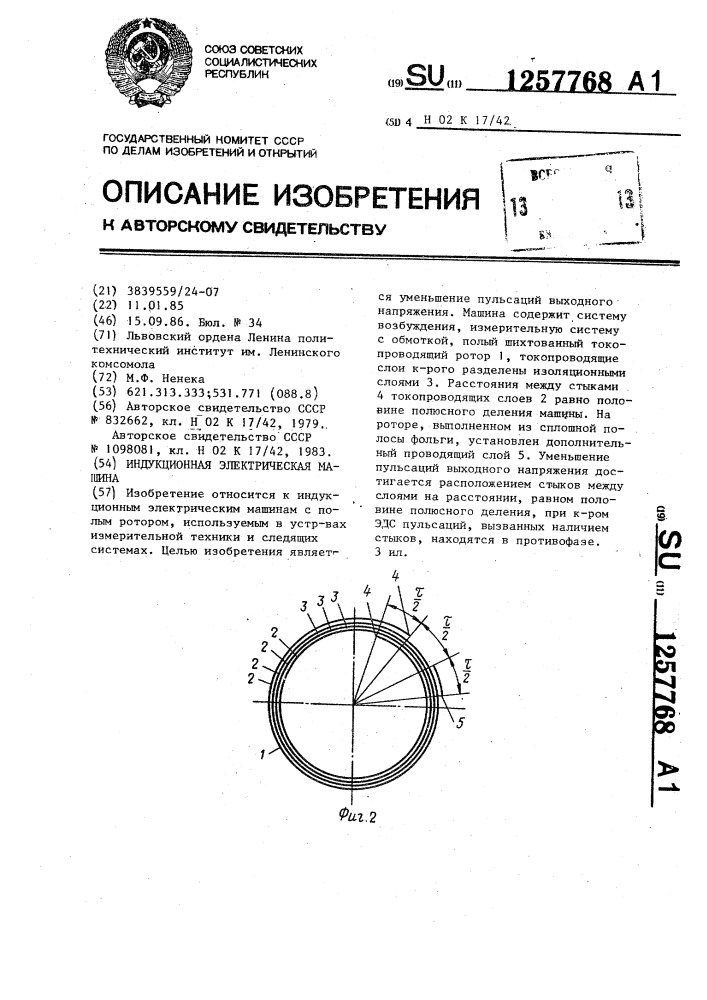 Индукционная электрическая машина (патент 1257768)