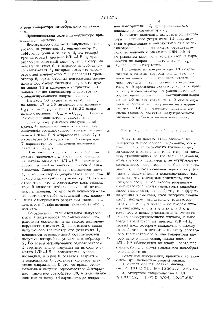 Частотный демодулятор (патент 561276)