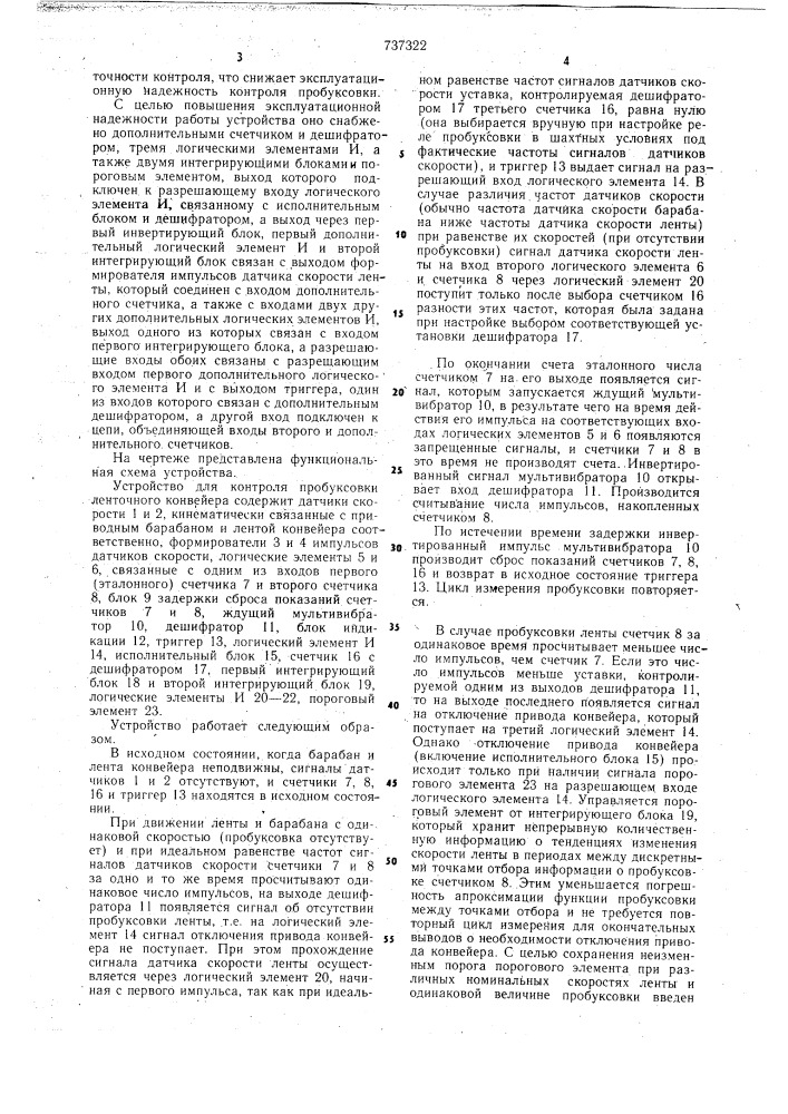 Устройство для контроля пробуксовки ленточного конвейера (патент 737322)