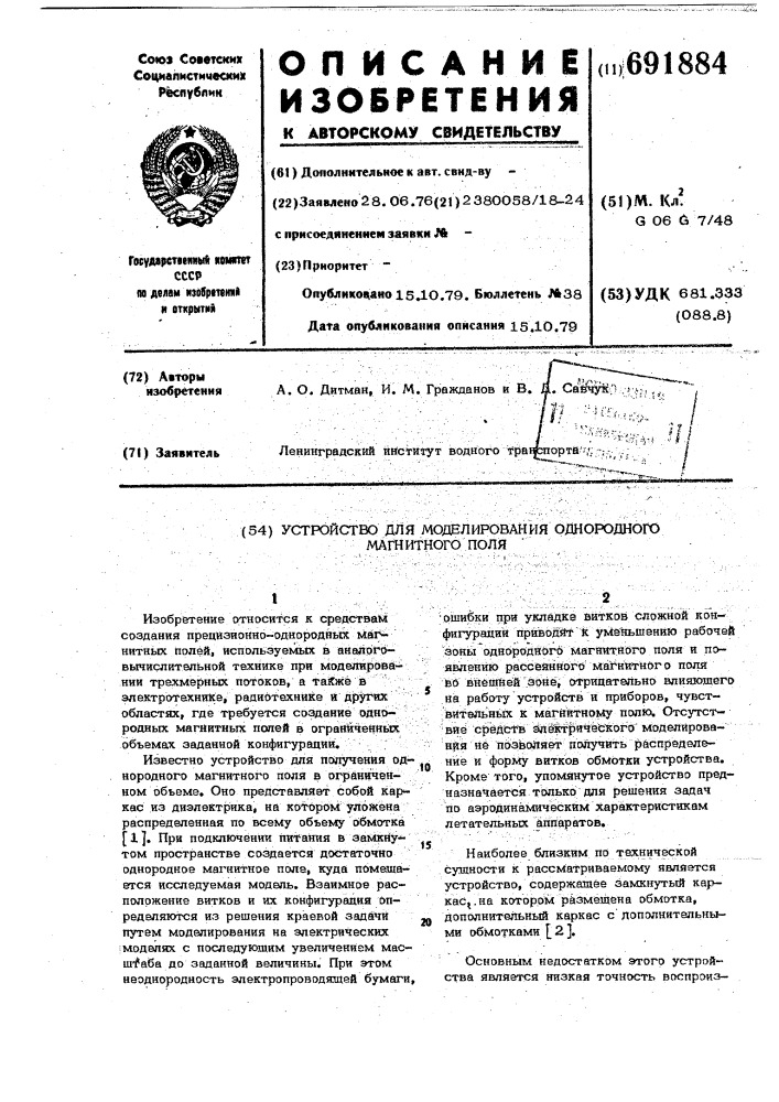 Устройство для моделирования однородного магнитного поля (патент 691884)