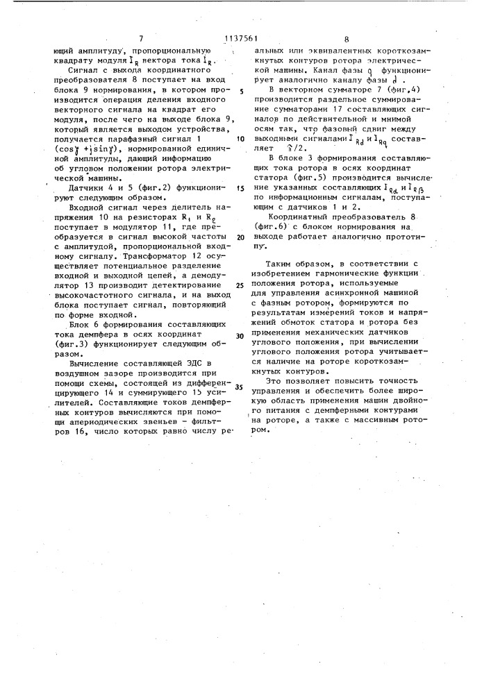 Устройство для управления асинхронной машиной с фазным ротором (патент 1137561)