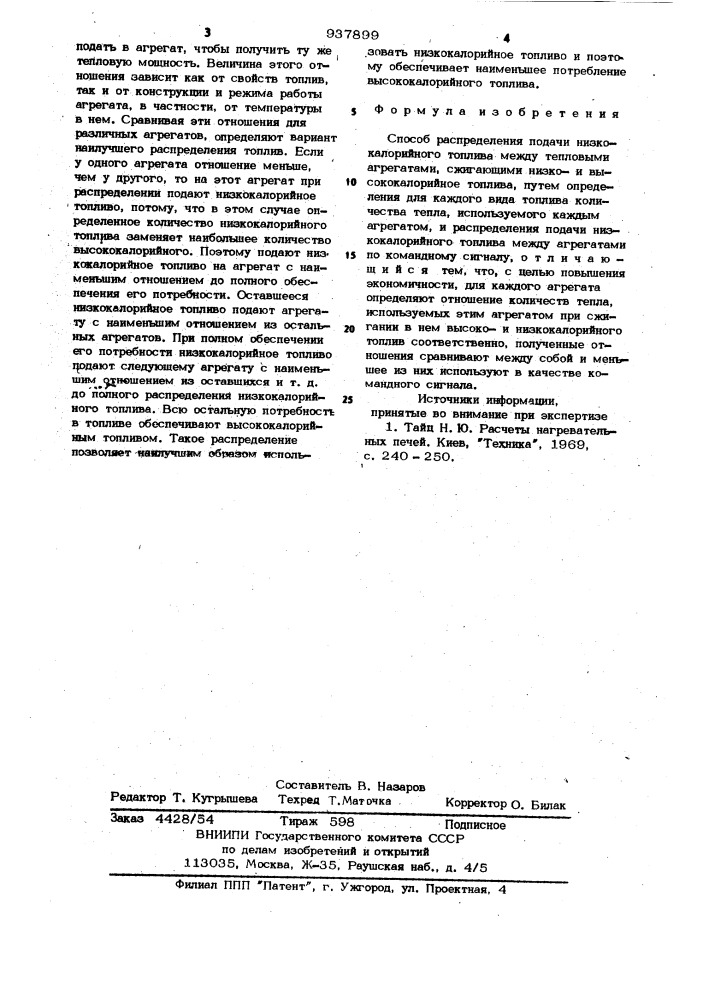 Способ распределения подачи низкокалорийного топлива между тепловыми агрегатами (патент 937899)