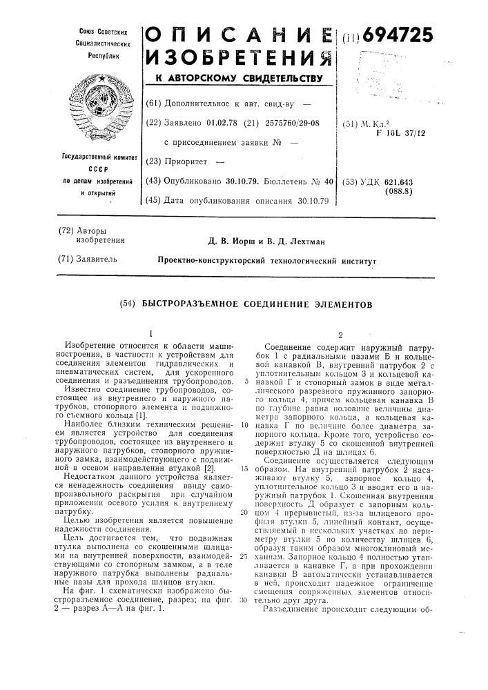 Быстроразъемное соединение элементов (патент 694725)