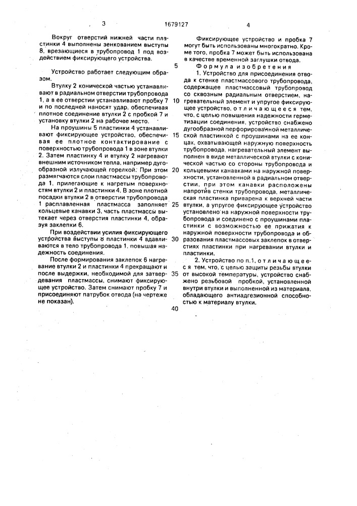 Устройство для присоединения отвода к стенке пластмассового трубопровода (патент 1679127)