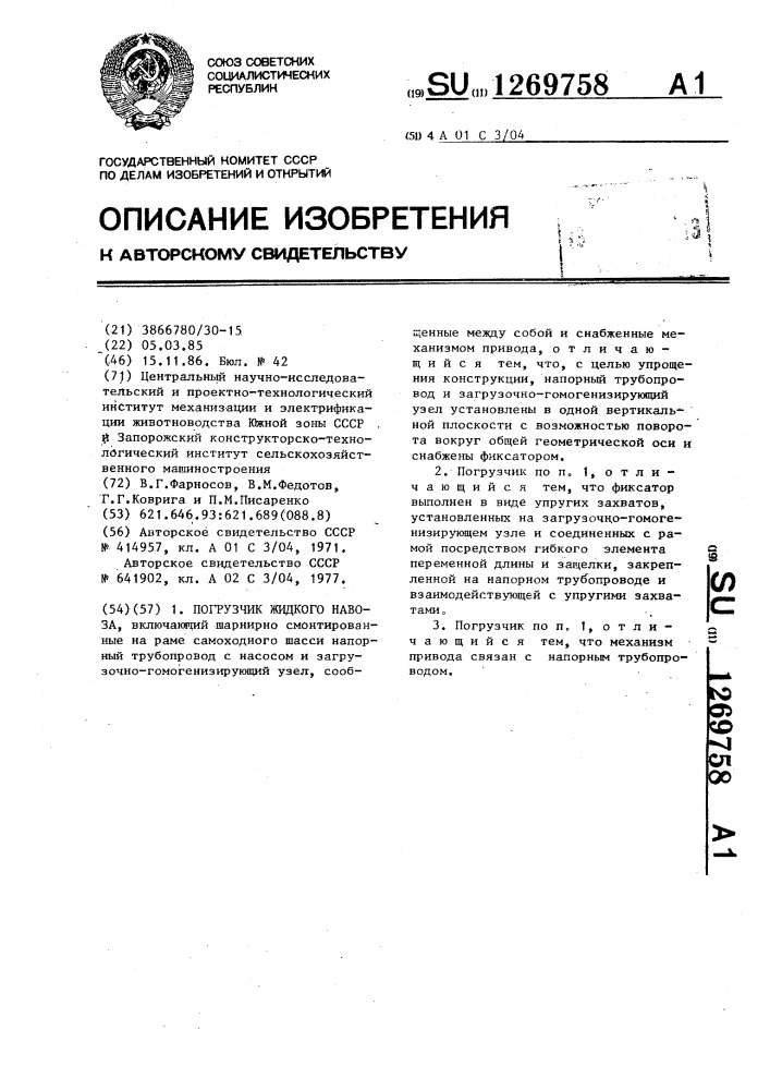 Погрузчик жидкого навоза (патент 1269758)