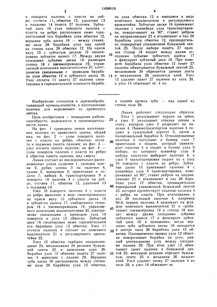 Линия изготовления палочек из древесного шпона (патент 1498616)