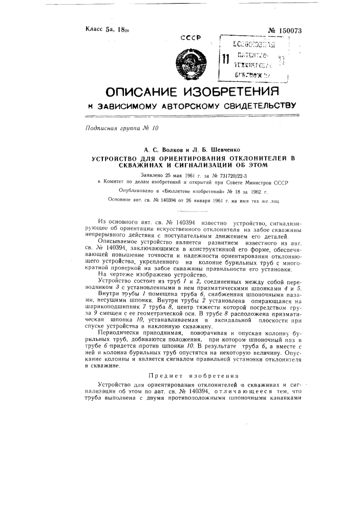 Устройство для ориентирования отклонителей в скважинах и сигнализации об этом (патент 150073)