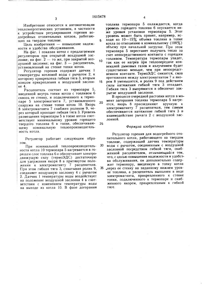 Регулятор горения для водогрейного отопительного котла, работающего на твердом топливе (патент 1615478)