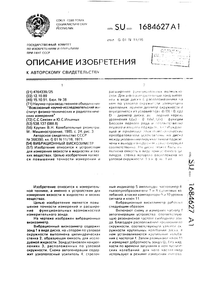 Вибрационный вискозиметр (патент 1684627)