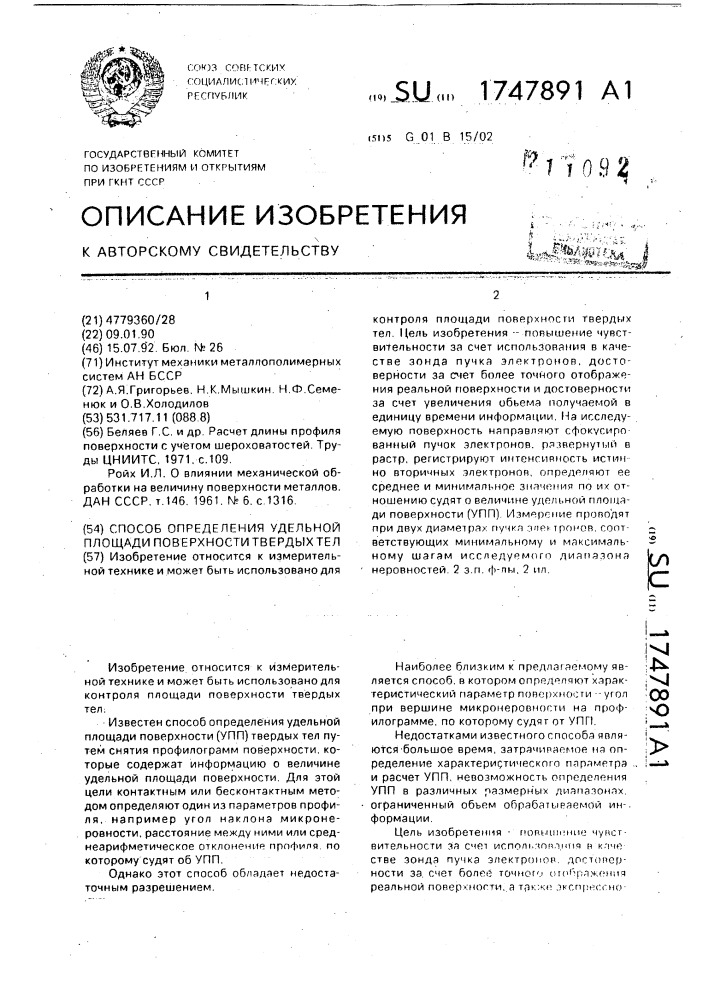 Способ определения удельной площади поверхности твердых тел (патент 1747891)