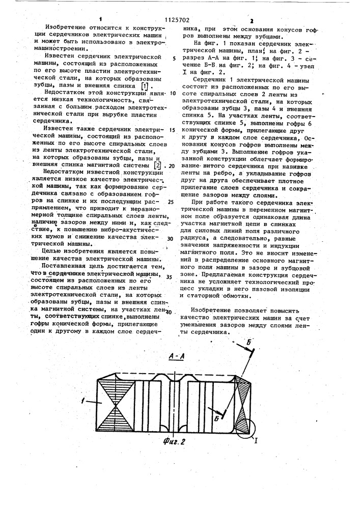 Сердечник электрической машины (патент 1125702)