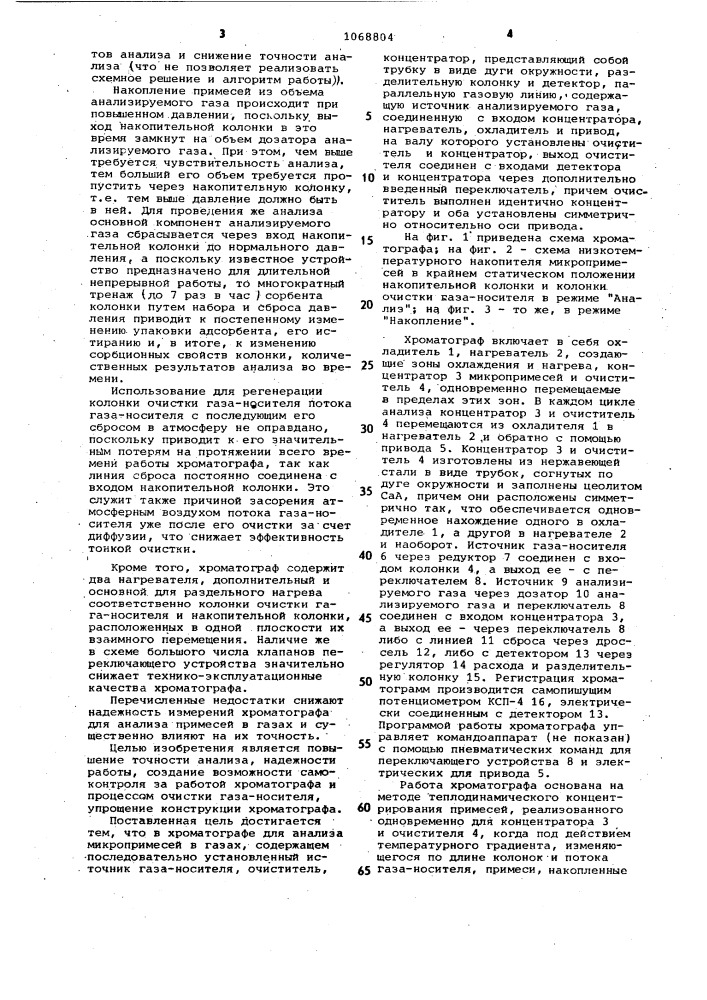 Хроматограф для анализа микропримесей в газах (патент 1068804)