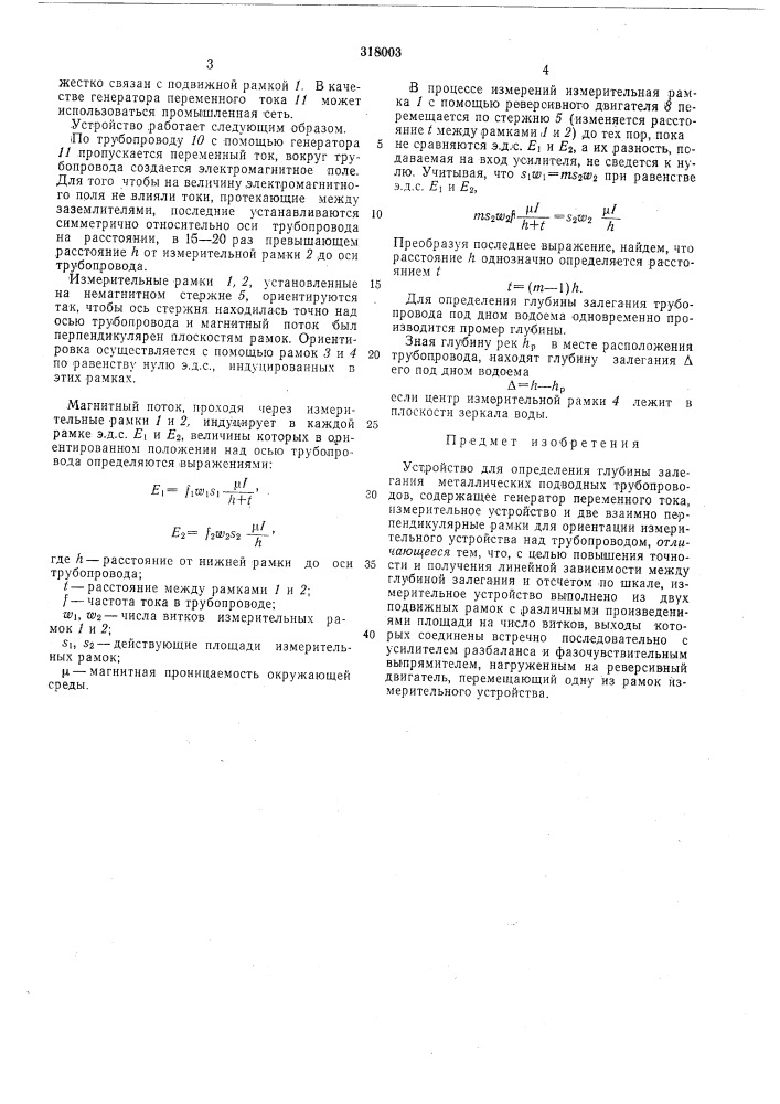 Устройство для определения глубины залегания металлических подводных трубопроводов (патент 318003)