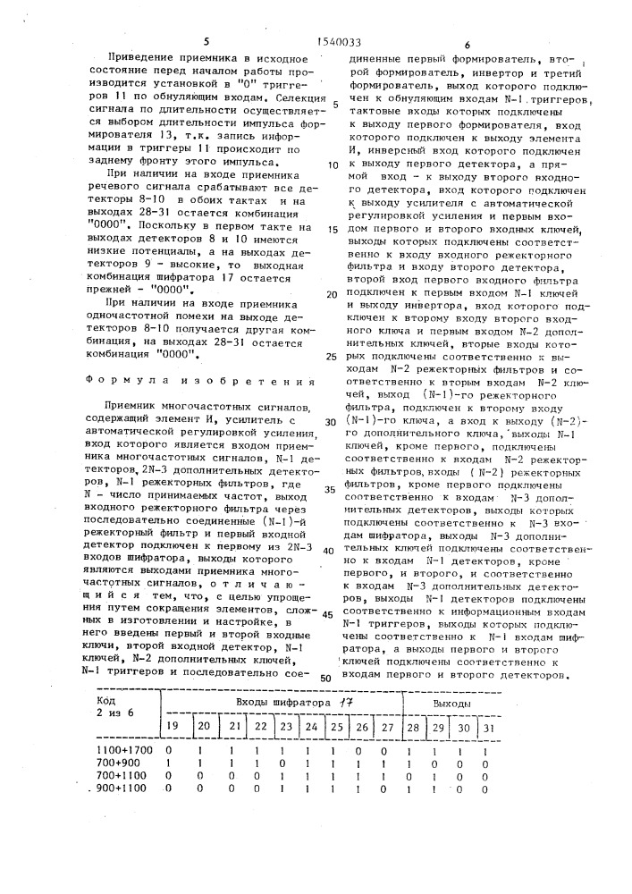Приемник многочастотных сигналов (патент 1540033)