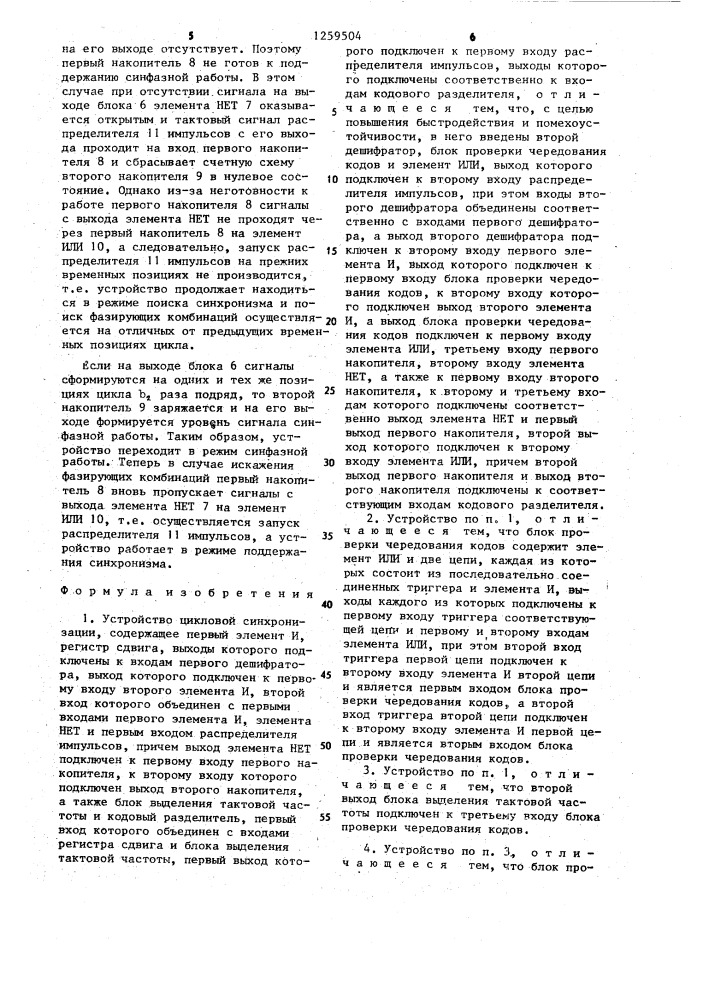 Устройство цикловой синхронизации (патент 1259504)