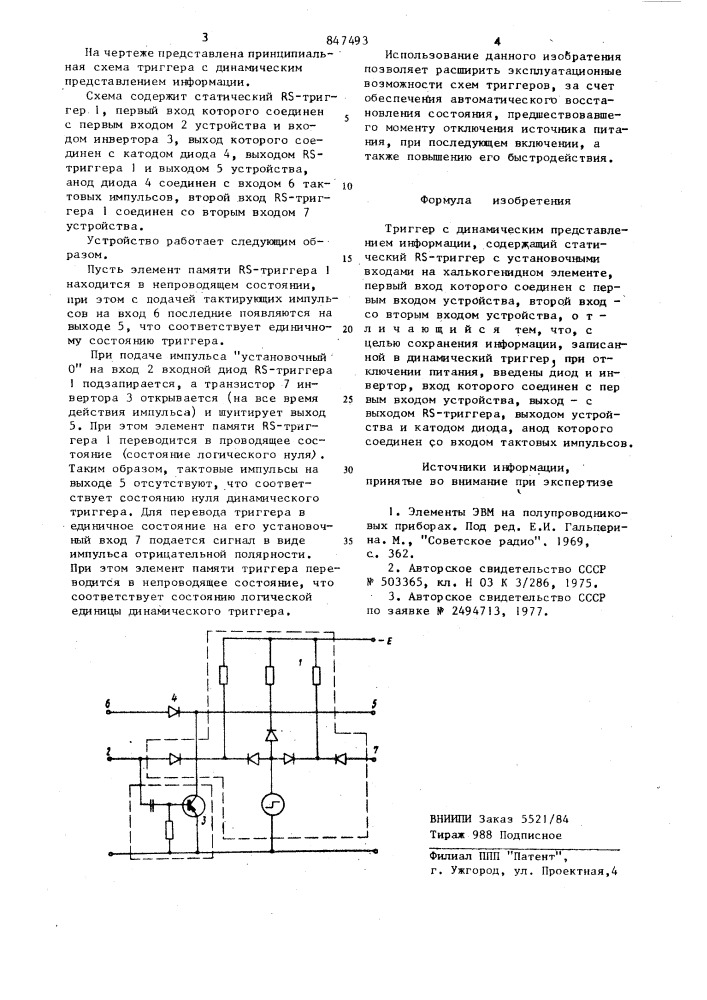 Триггер с динамическим представлениеминформации (патент 847493)