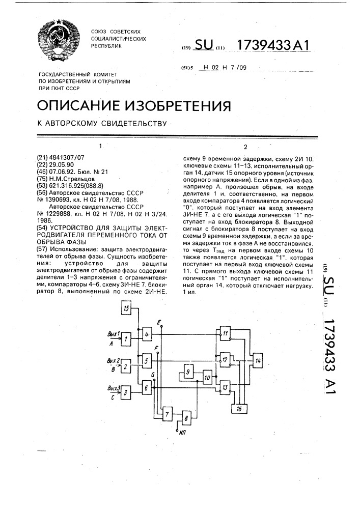 Устройство для защиты электродвигателя переменного тока от обрыва фазы (патент 1739433)